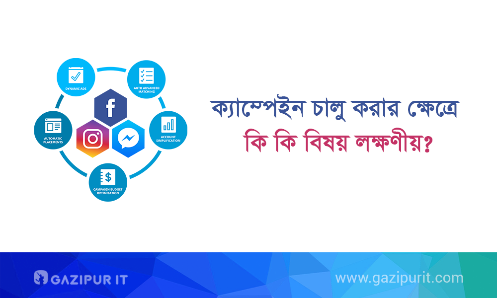 ফেসবুক এড ক্যাম্পেইন চালু করার ক্ষেত্রে কি কি বিষয় লক্ষণীয়?